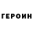 Героин герыч Helen Gofeld